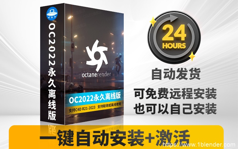 永久版OC渲染器正版2022永久版本OC4.0代购订阅注册C4D插件汉化双语2023 Octane Render渲染器